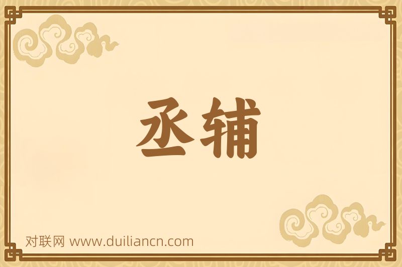 丞辅词语的意思
