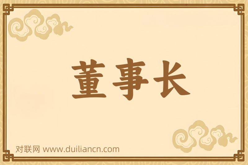 董事长词语的意思