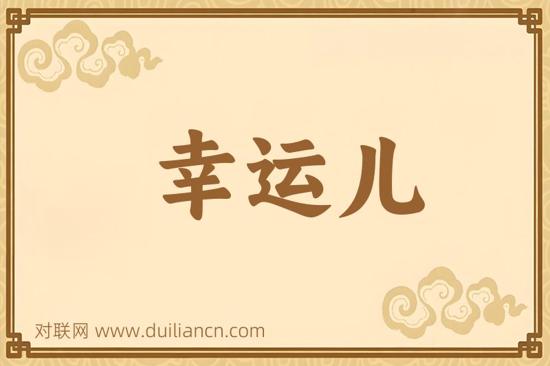 幸运儿词语的意思