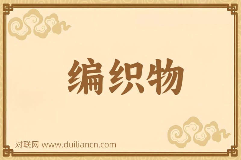 编织物词语的意思