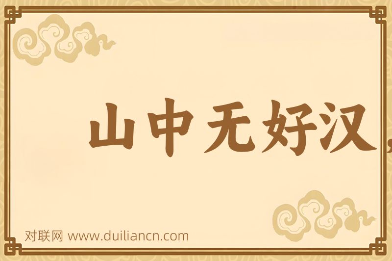 山中无好汉,猢狲称霸王词语的意思