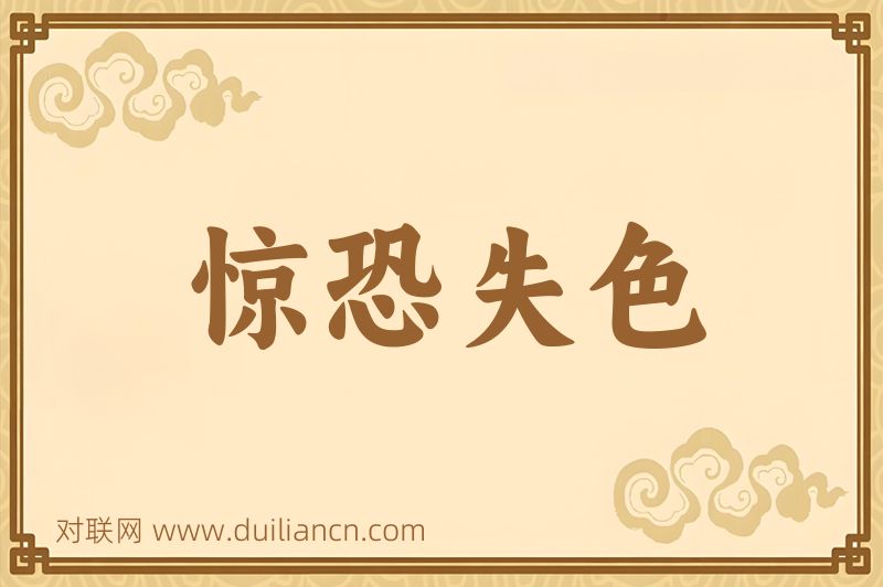 惊恐失色词语的意思