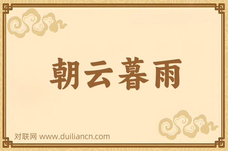 朝云暮雨词语的意思