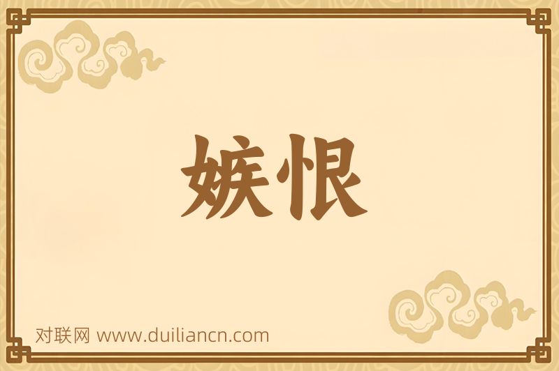 嫉恨词语的意思