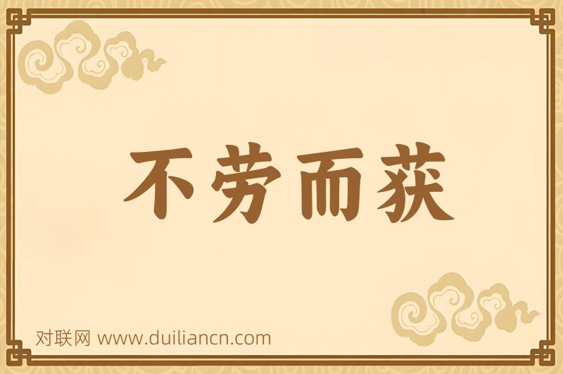 不劳而获词语的意思