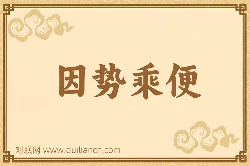 因势乘便词语的意思
