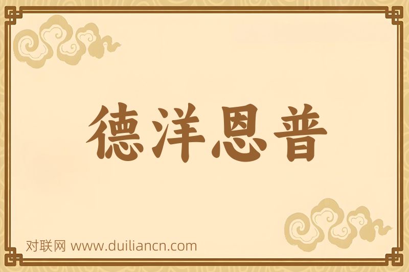 德洋恩普词语的意思