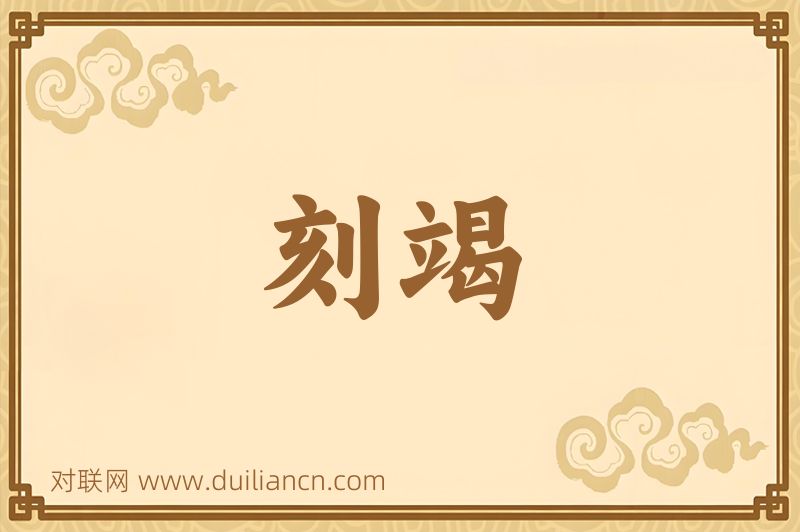 刻竭词语的意思