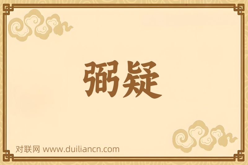 弼疑词语的意思