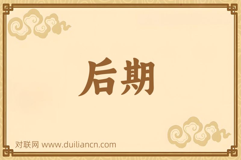 后期词语的意思