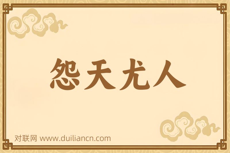 怨天尤人词语的意思
