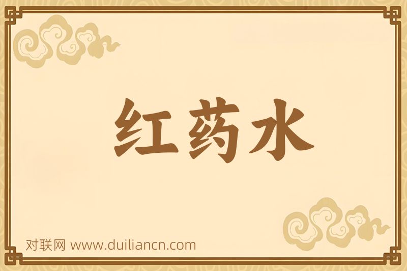 红药水词语的意思