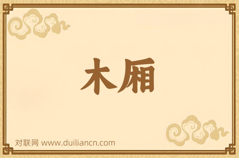 木厢词语的意思