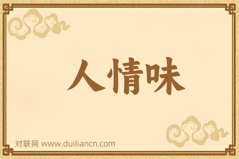 人情味词语的意思
