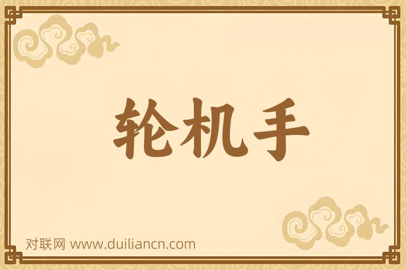 轮机手词语的意思