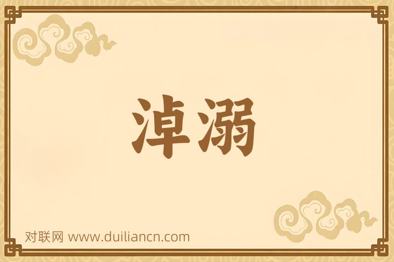 淖溺词语的意思