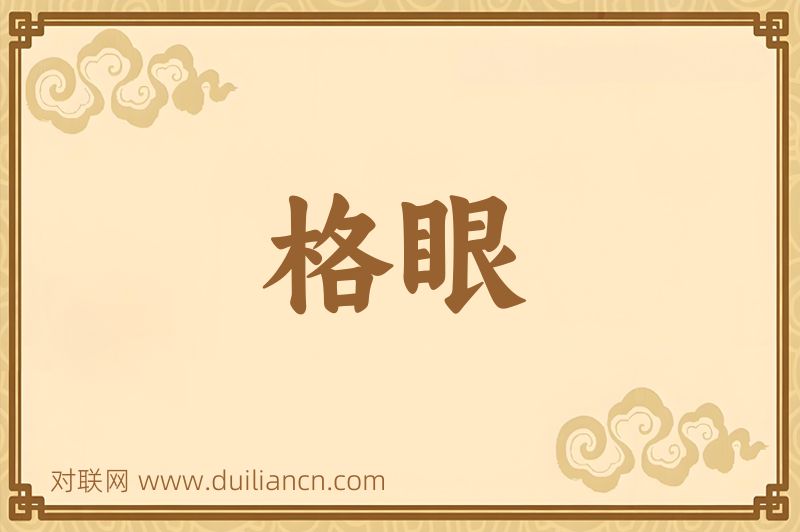 格眼词语的意思