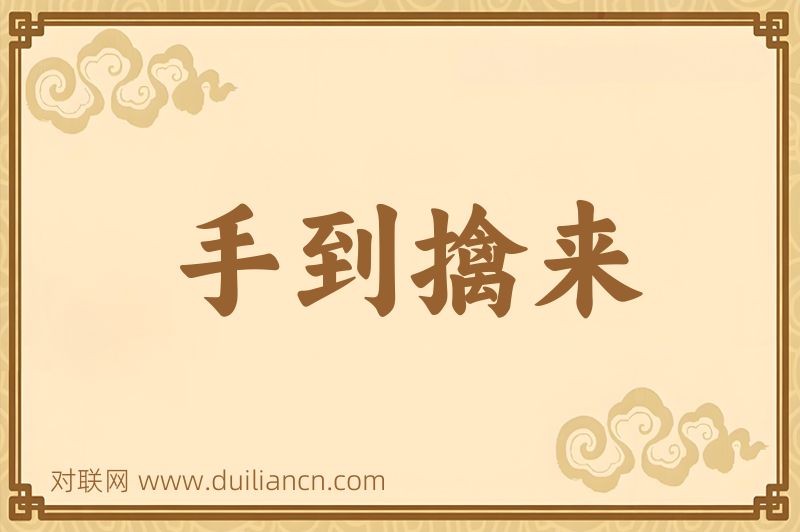 手到擒来词语的意思