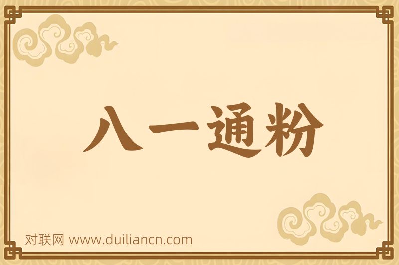 八一通粉词语的意思