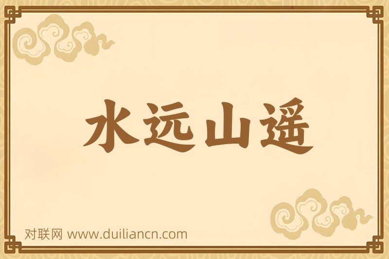 水远山遥词语的意思