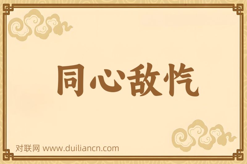 同心敌忾词语的意思