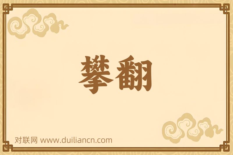 攀翻词语的意思