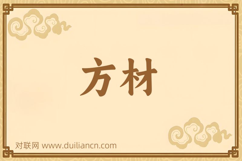 方材词语的意思