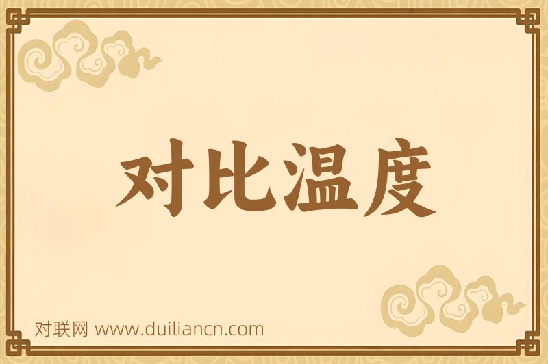 对比温度词语的意思