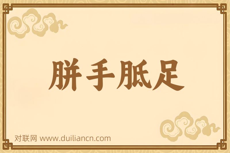 胼手胝足词语的意思