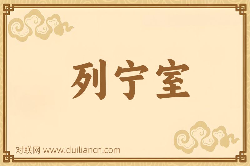 列宁室词语的意思