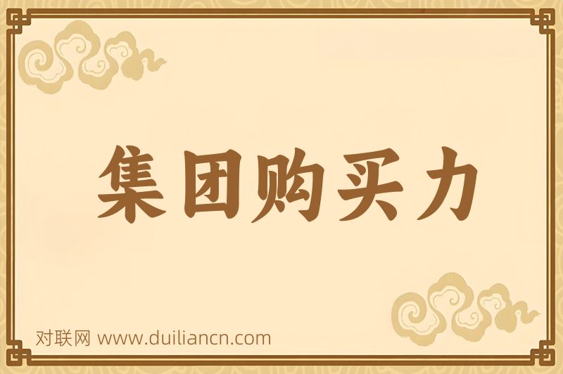 集团购买力词语的意思