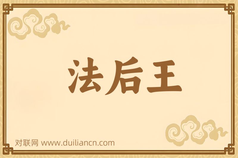 法后王词语的意思
