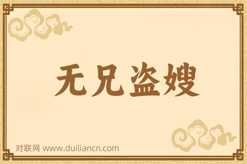 无兄盗嫂词语的意思