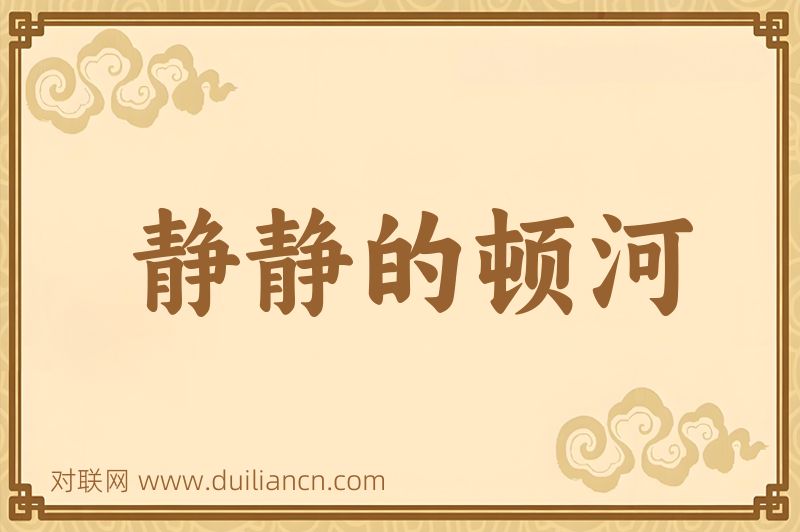 静静的顿河词语的意思