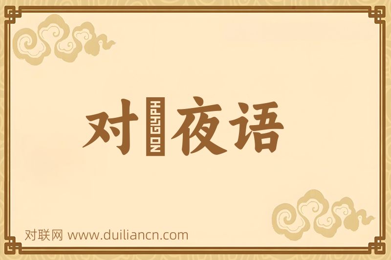 对牀夜语词语的意思
