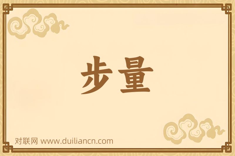 步量词语的意思