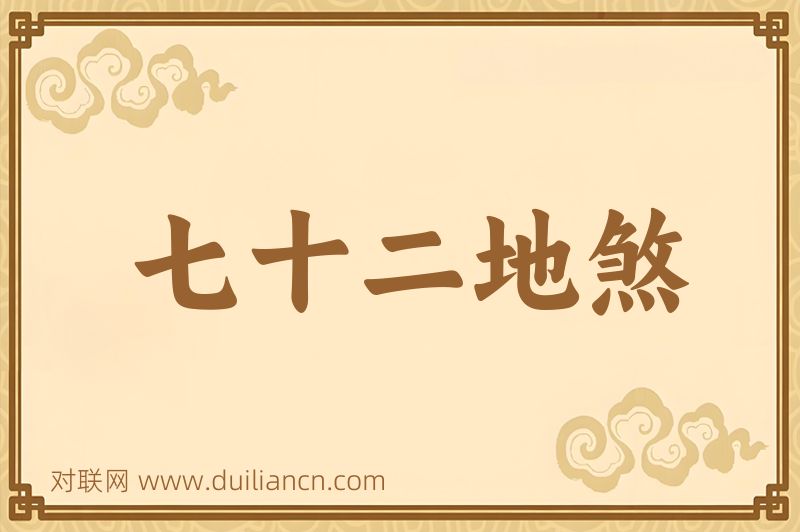 七十二地煞词语的意思