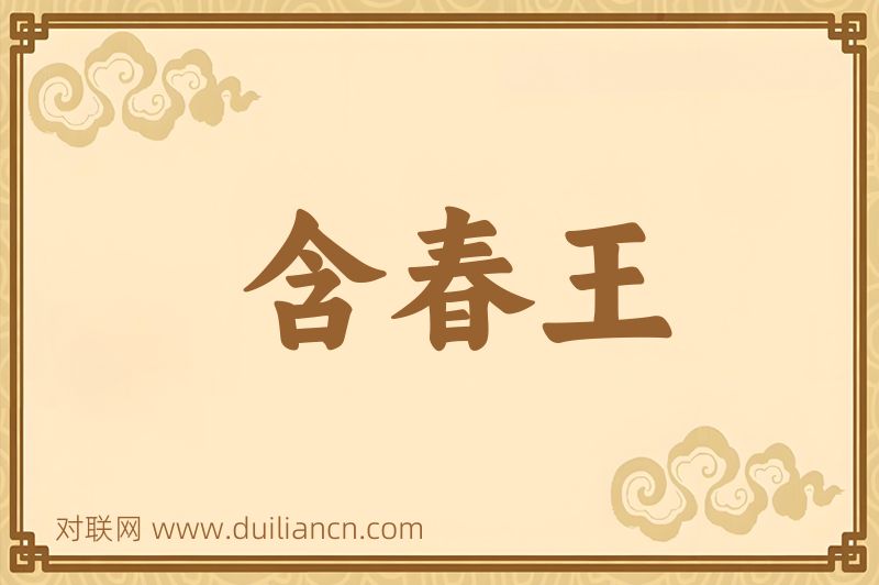 含春王词语的意思