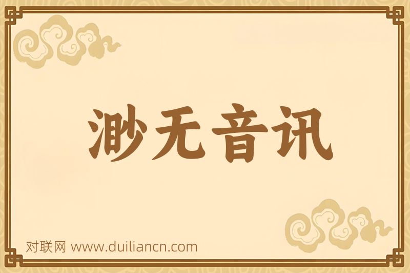 渺无音讯词语的意思