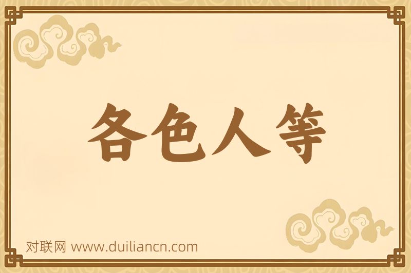 各色人等词语的意思