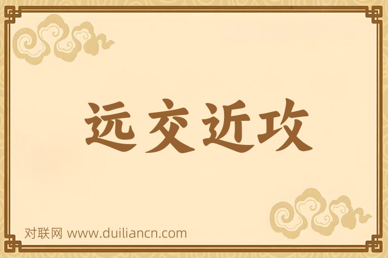 远交近攻词语的意思