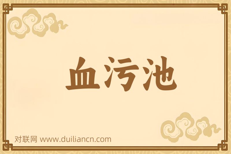 血污池词语的意思