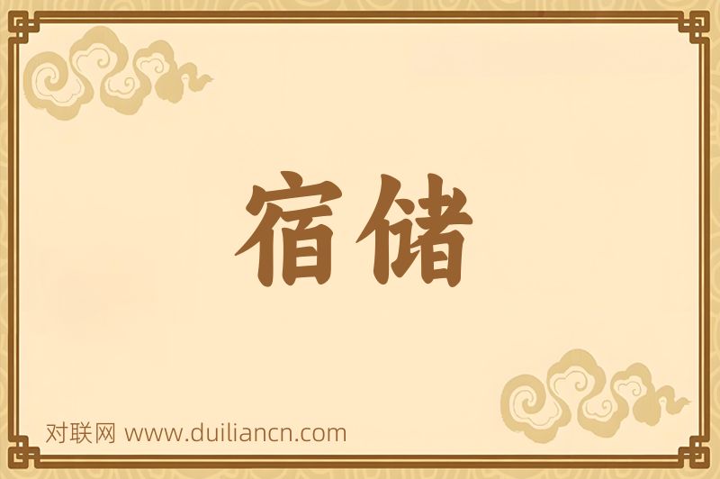 宿储词语的意思
