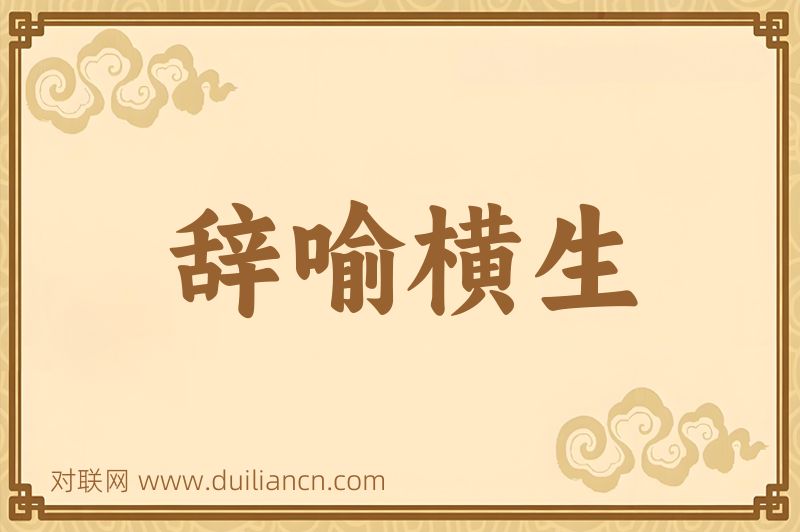 辞喻横生词语的意思