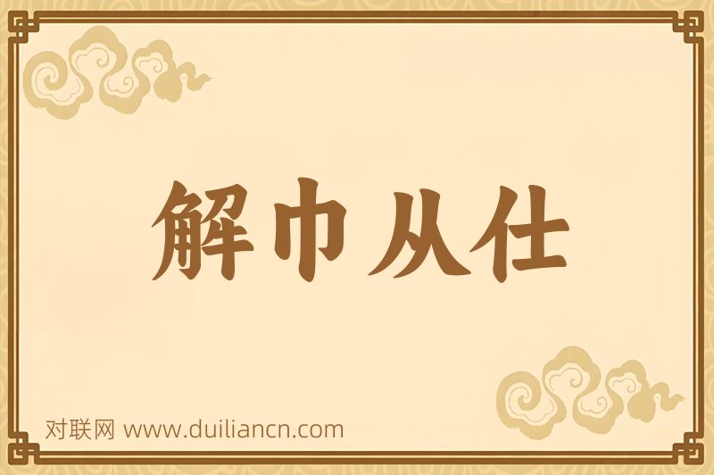 解巾从仕词语的意思