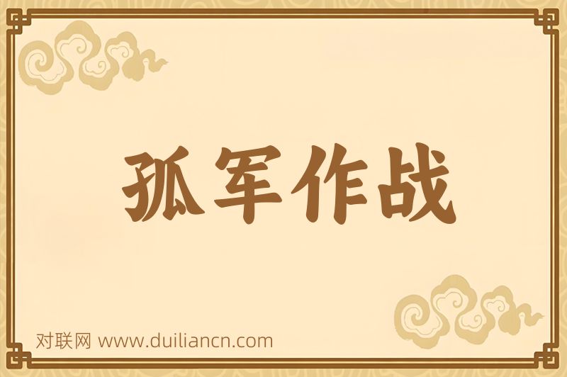 孤军作战词语的意思