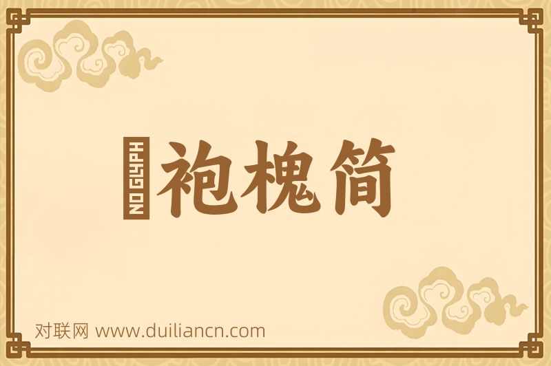 緑袍槐简词语的意思