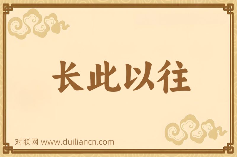 长此以往词语的意思