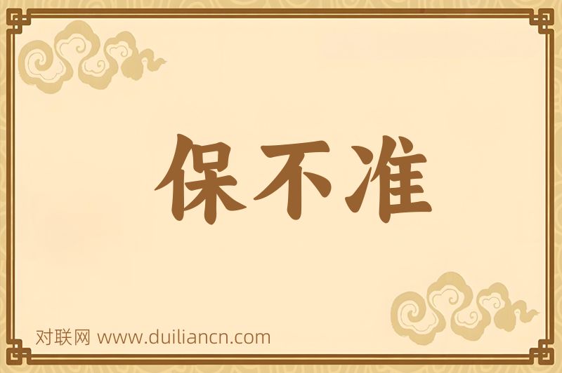 保不准词语的意思