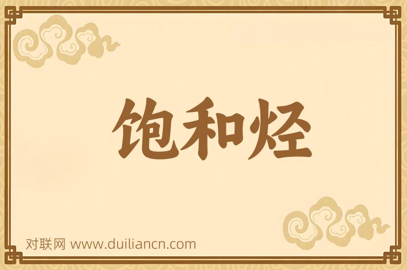饱和烃词语的意思